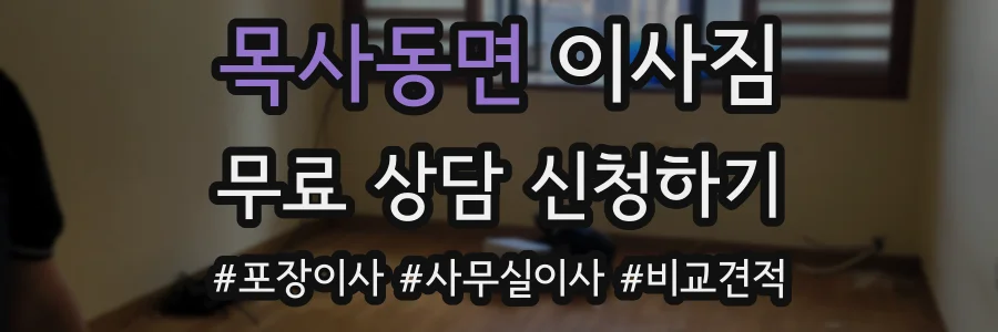 목사동면 이사짐