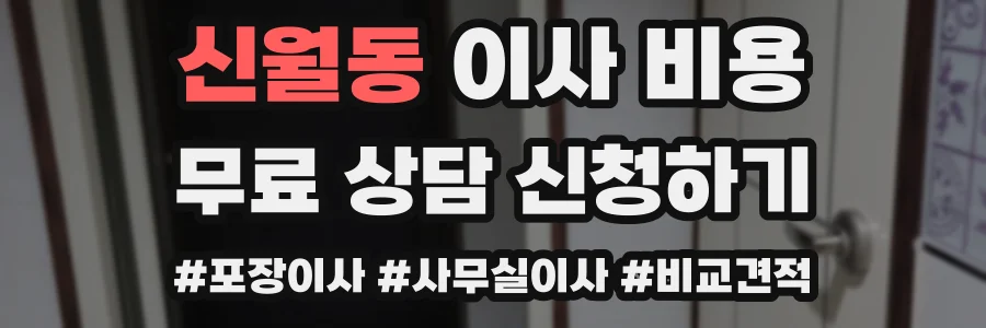 신월동 이사 비용
