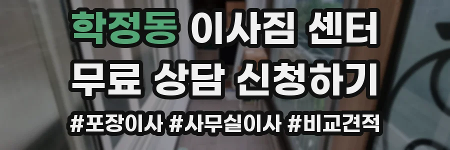 학정동 이사짐 센터