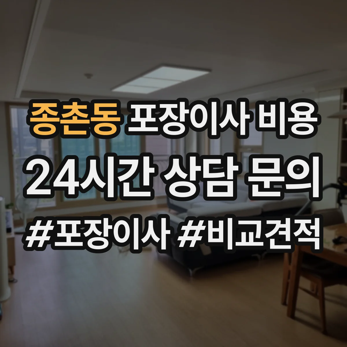 종촌동 포장이사 비용