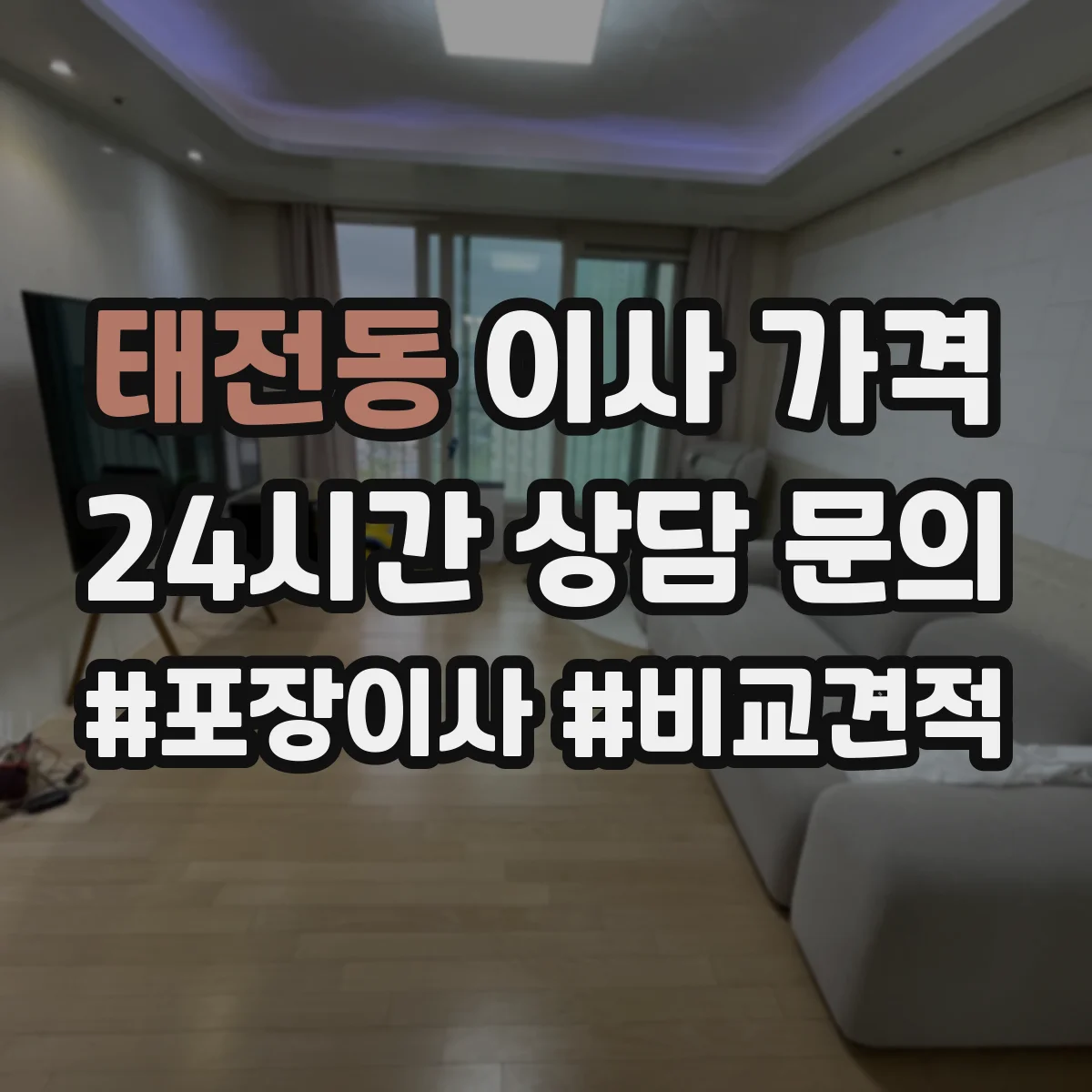 태전동 이사 가격