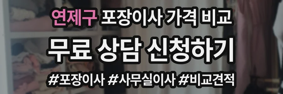 연제구 포장이사 가격 비교