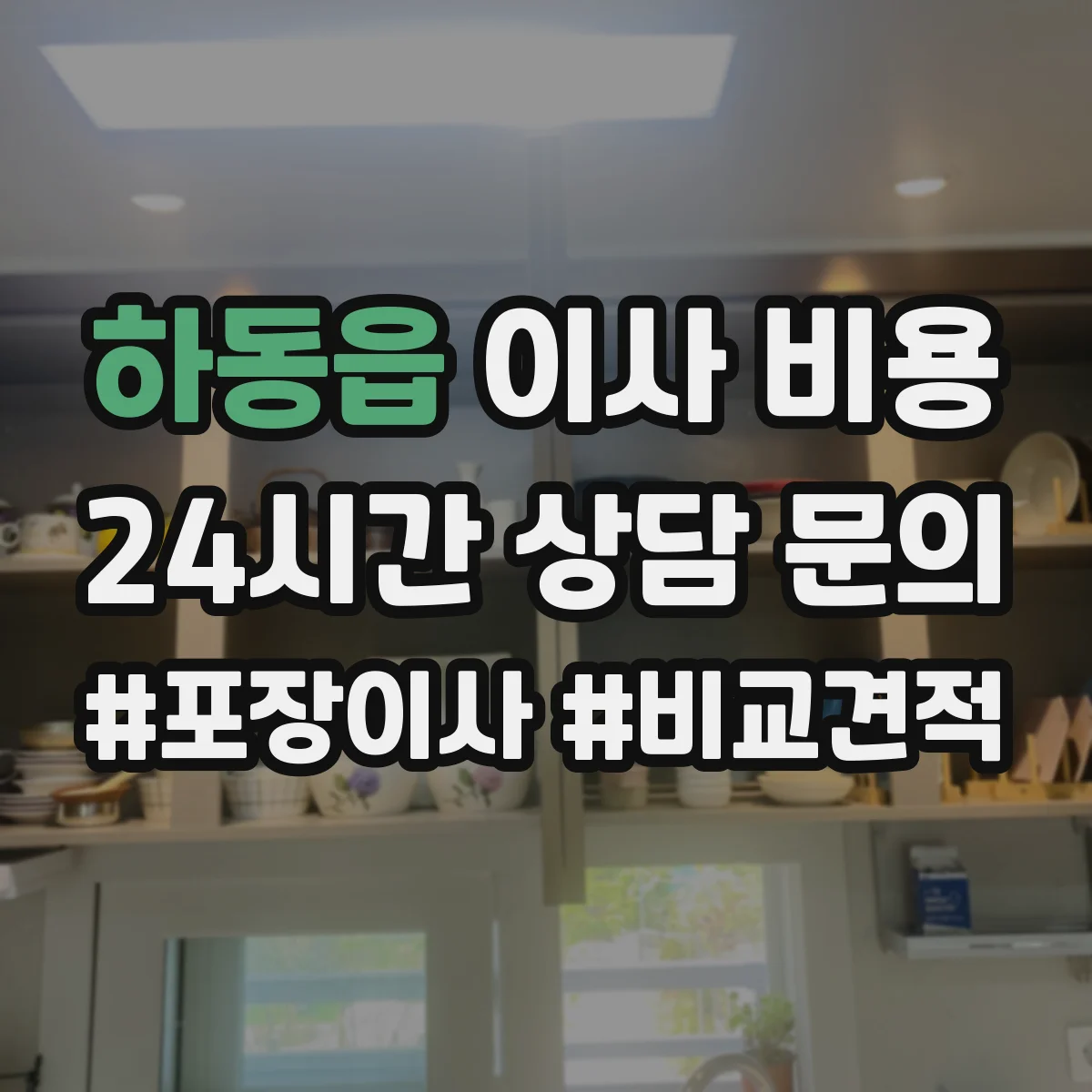 하동읍 이사 비용