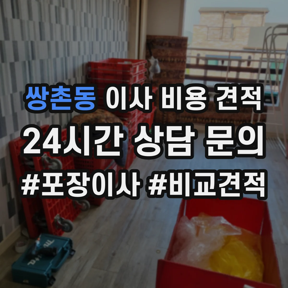 쌍촌동 이사 비용 견적