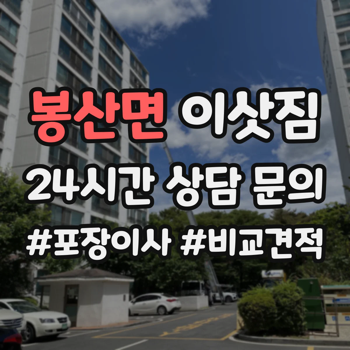 봉산면 이삿짐