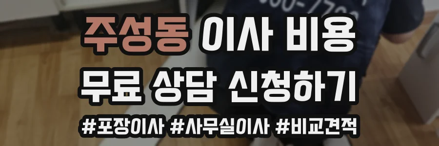 주성동 이사 비용