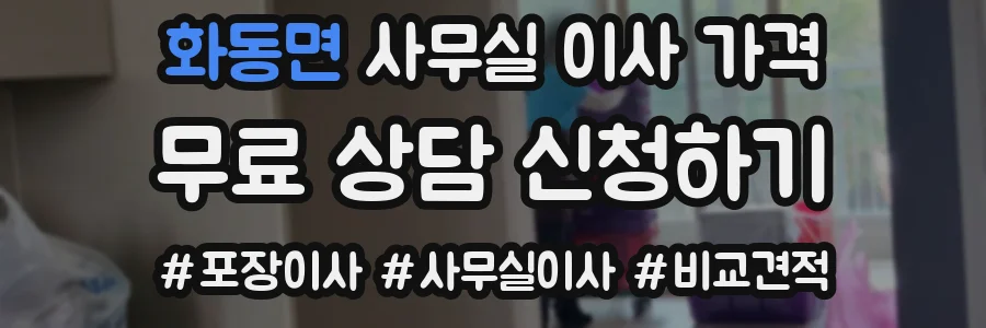 화동면 사무실 이사 가격