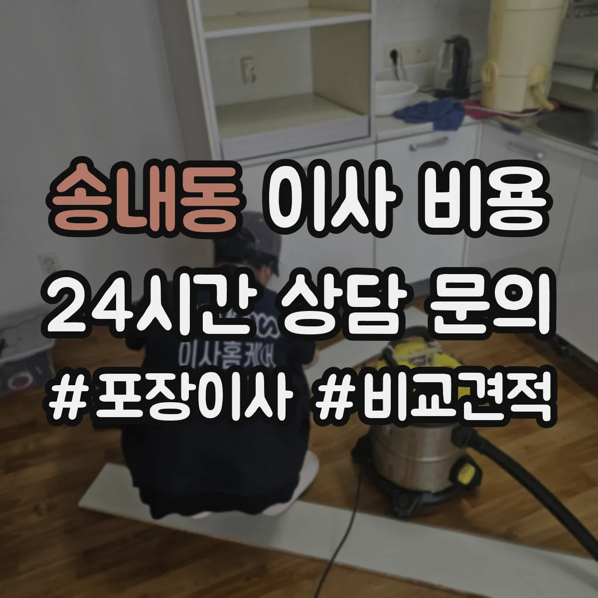 송내동 이사 비용