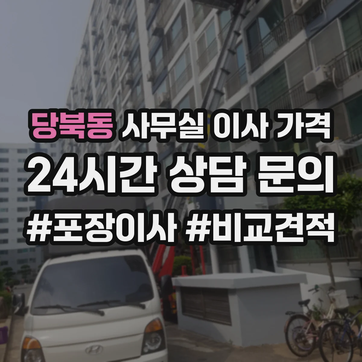 당북동 사무실 이사 가격