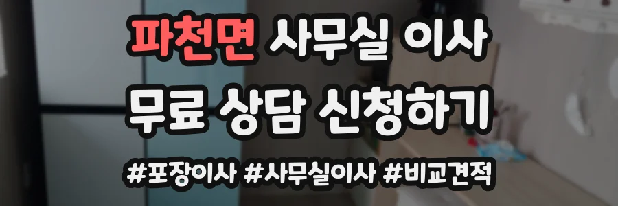 파천면 사무실 이사