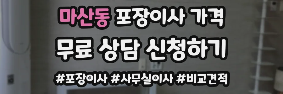 마산동 포장이사 가격