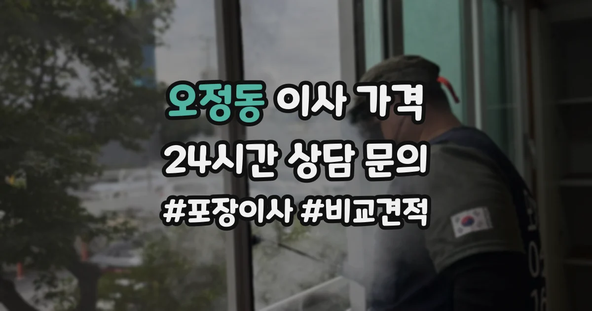 오정동 이사 가격