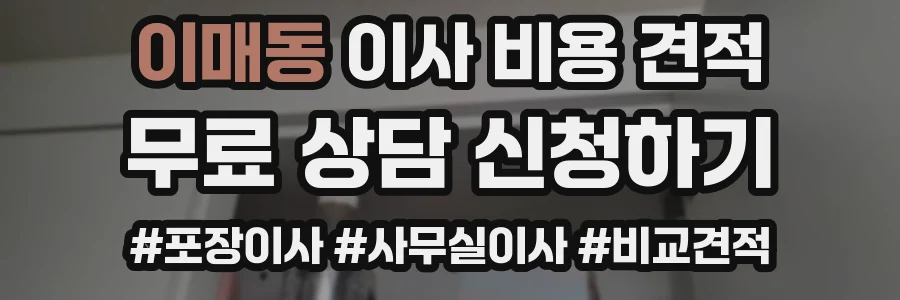 이매동 이사 비용 견적