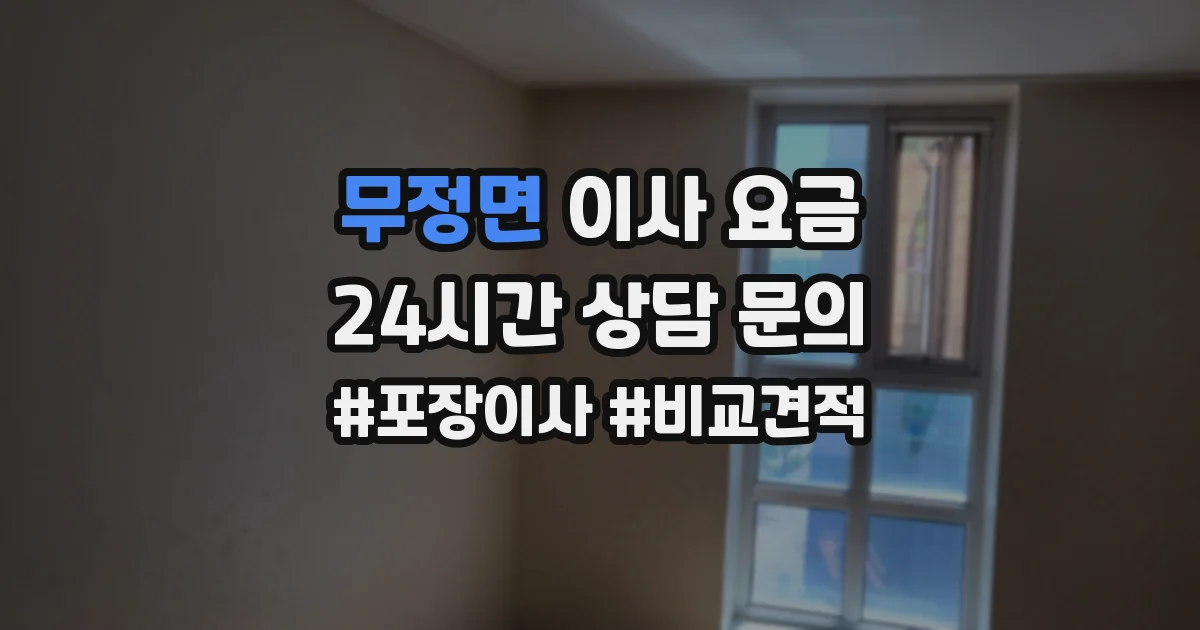 무정면 이사 요금