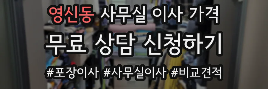 영신동 사무실 이사 가격