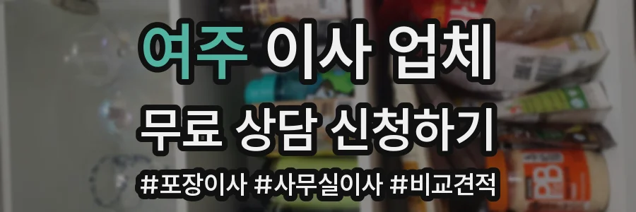 여주 이사 업체