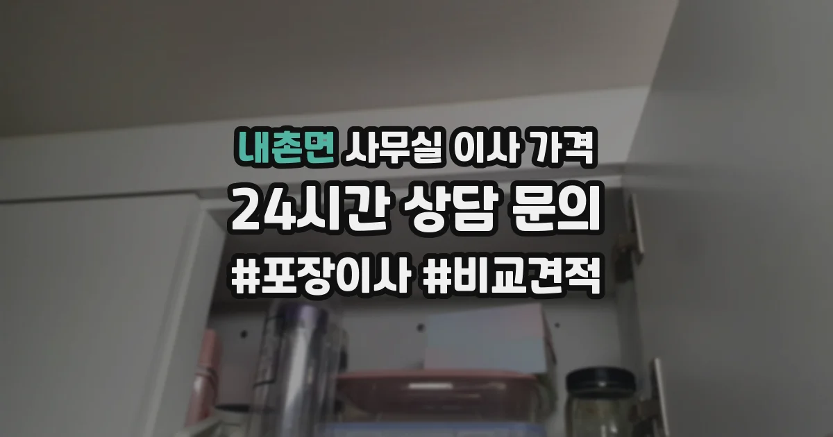 내촌면 사무실 이사 가격