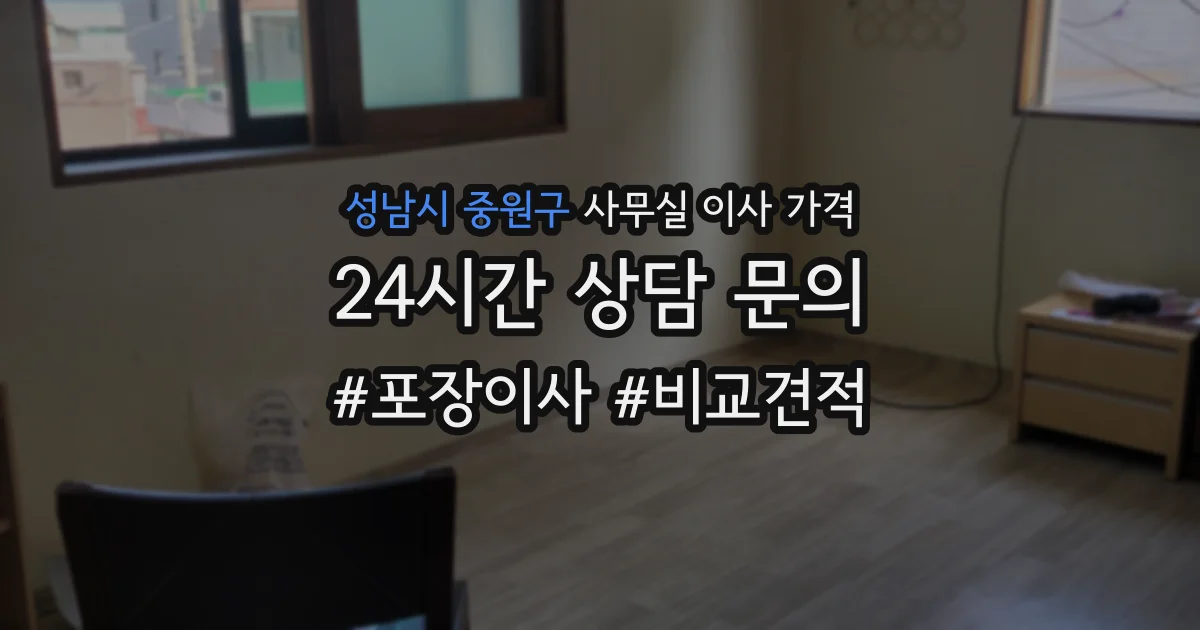 성남시 중원구 사무실 이사 가격
