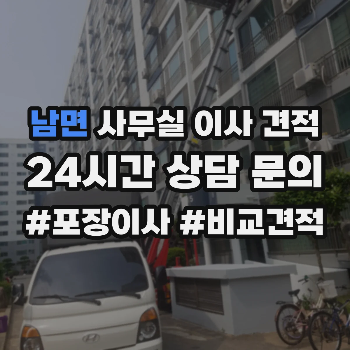 남면 사무실 이사 견적