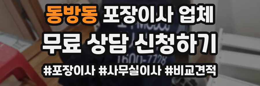 동방동 포장이사 업체