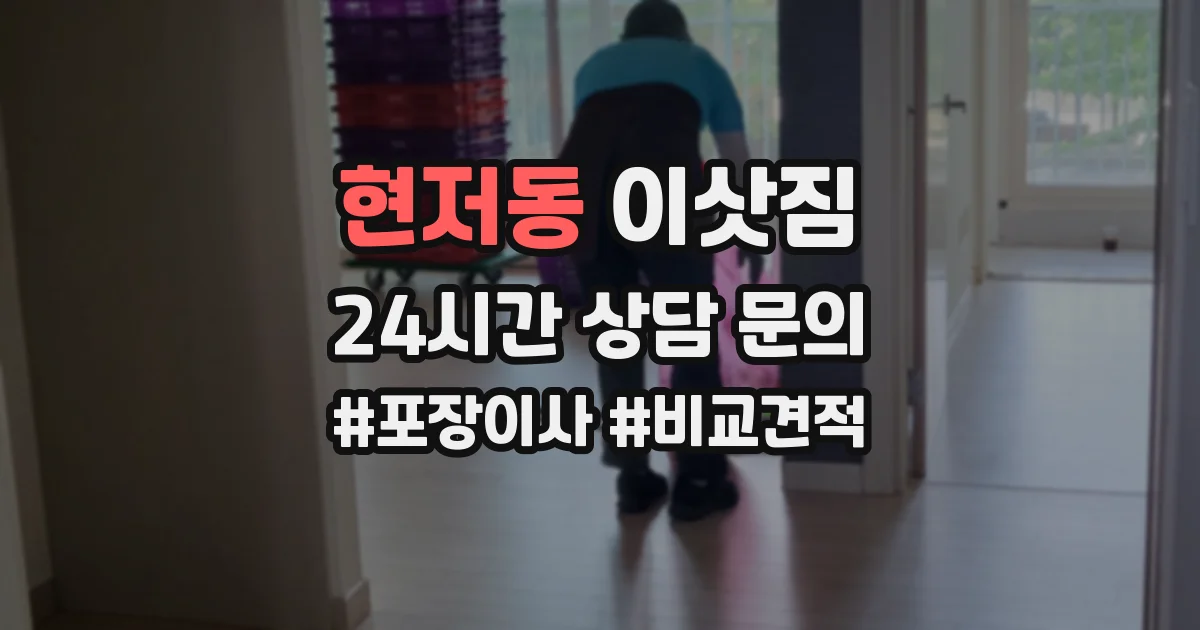 현저동 이삿짐
