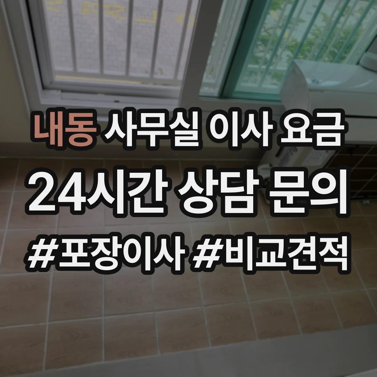 내동 사무실 이사 요금