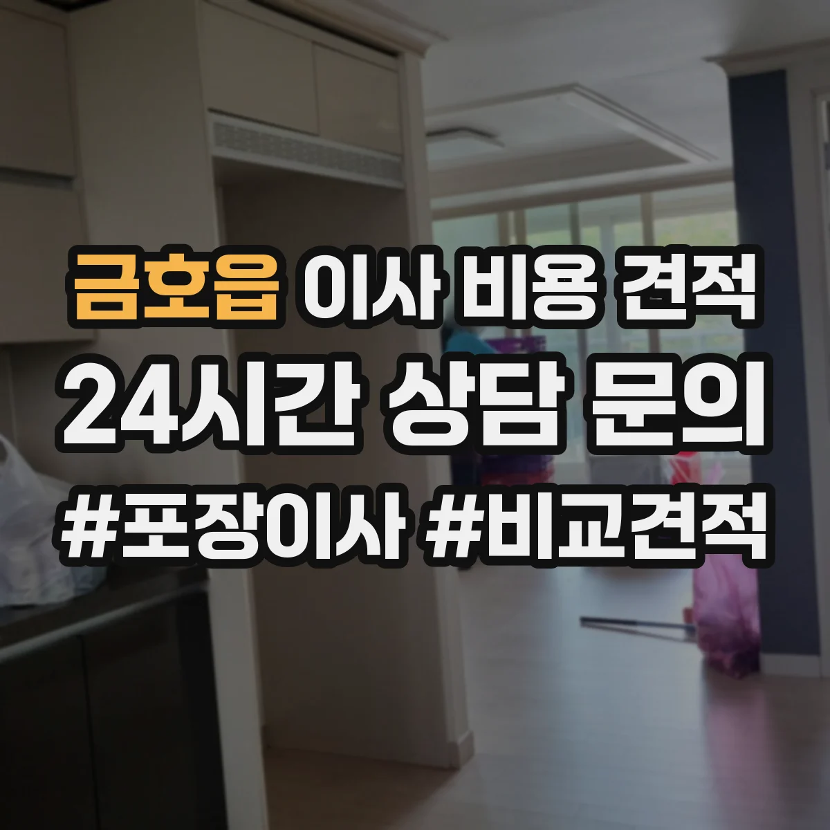 금호읍 이사 비용 견적