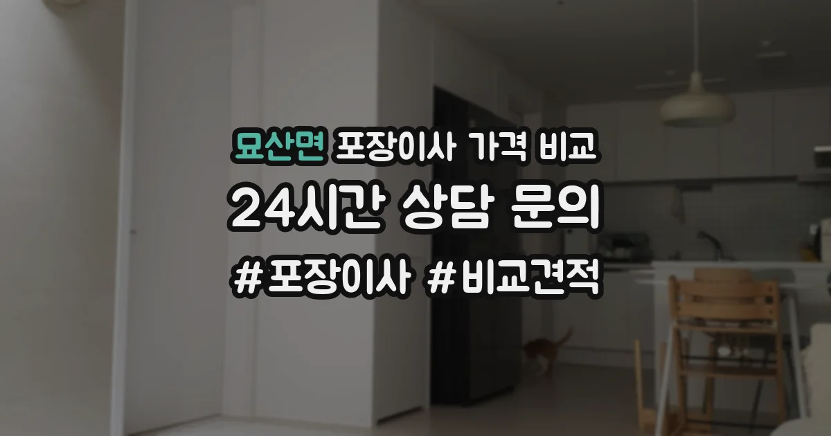 묘산면 포장이사 가격 비교