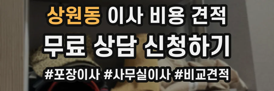 상원동 이사 비용 견적