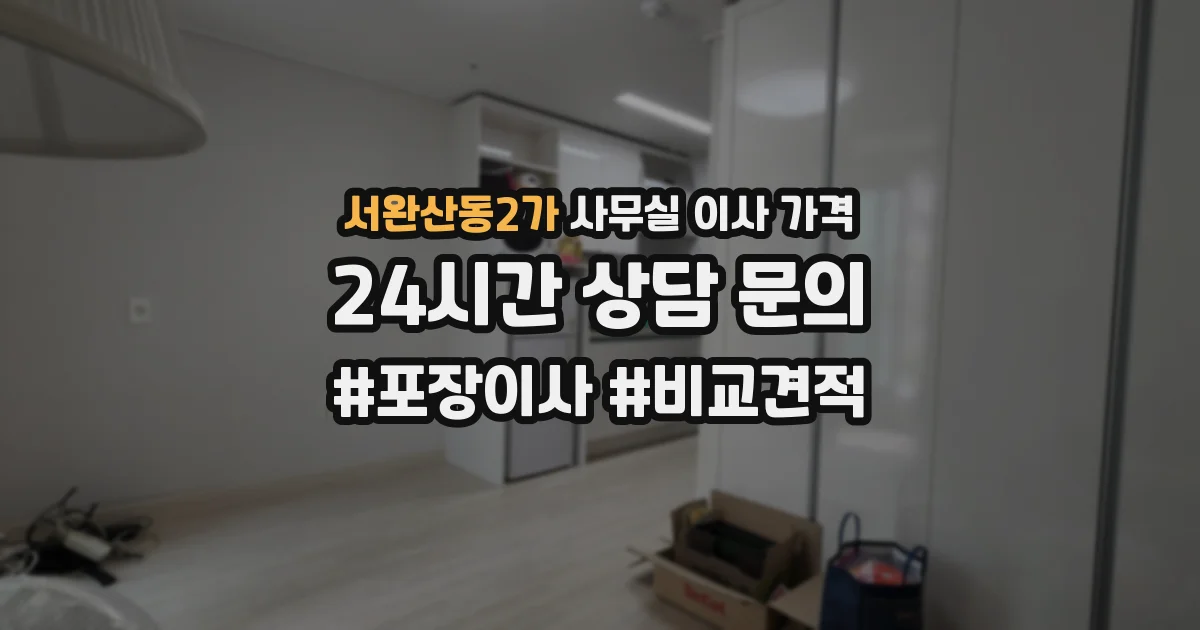 서완산동2가 사무실 이사 가격