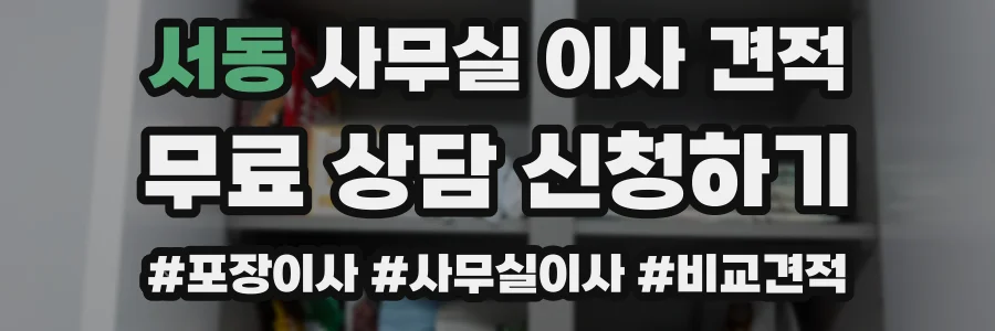 서동 사무실 이사 견적