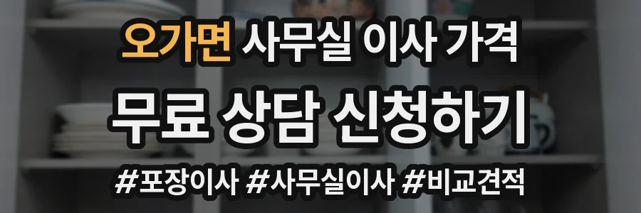 오가면 사무실 이사 가격