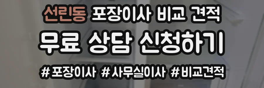 선린동 포장이사 비교 견적