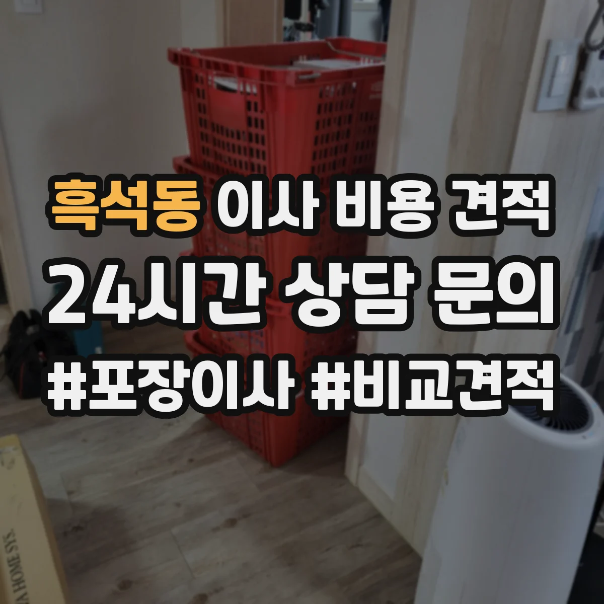 흑석동 이사 비용 견적