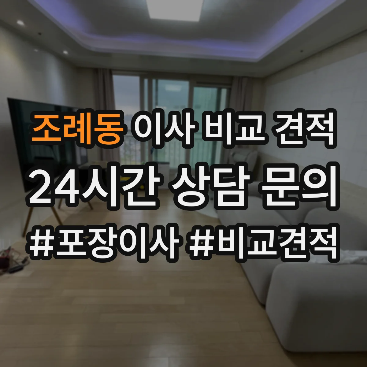 조례동 이사 비교 견적