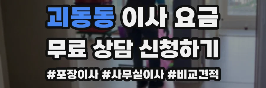 괴동동 이사 요금