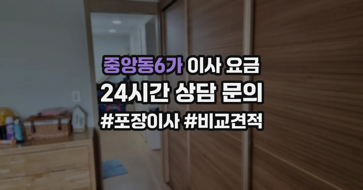 중앙동6가 이사 요금
