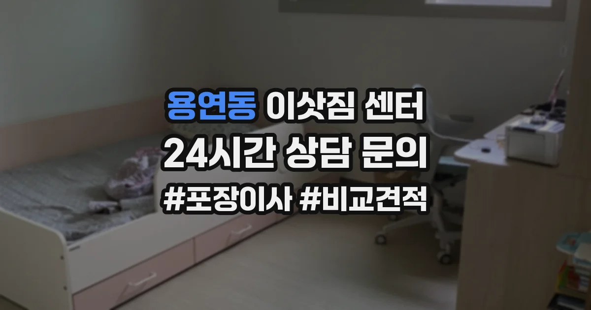 용연동 이삿짐 센터