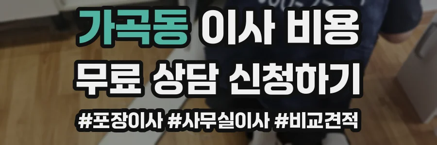가곡동 이사 비용
