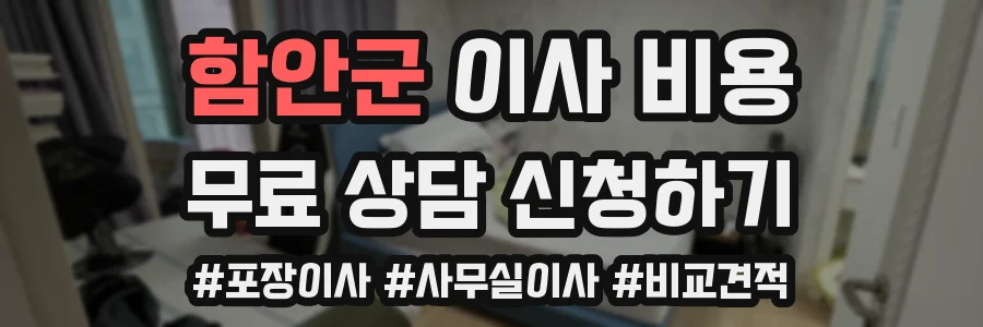 함안군 이사 비용
