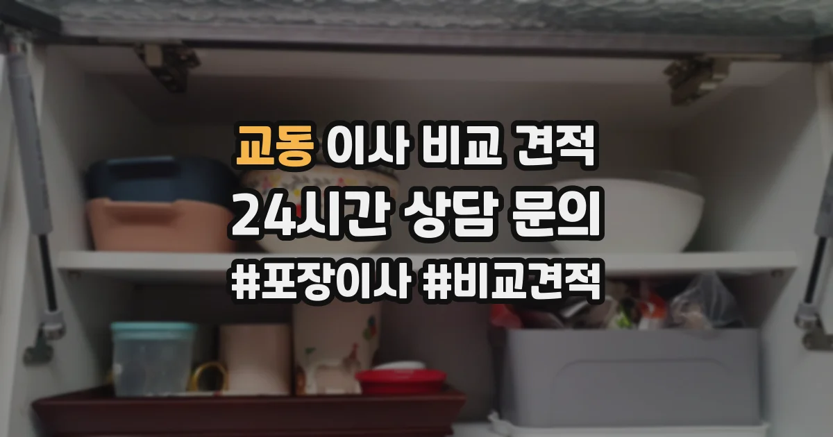 교동 이사 비교 견적
