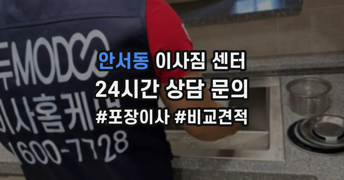 안서동 이사짐 센터