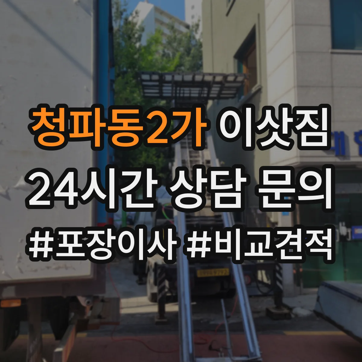 청파동2가 이삿짐
