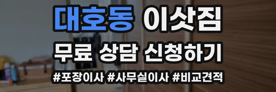 대호동 이삿짐