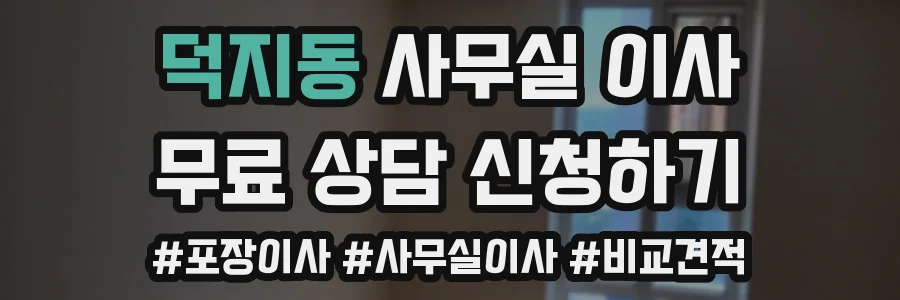 덕지동 사무실 이사