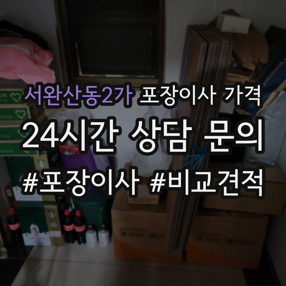 서완산동2가 포장이사 가격