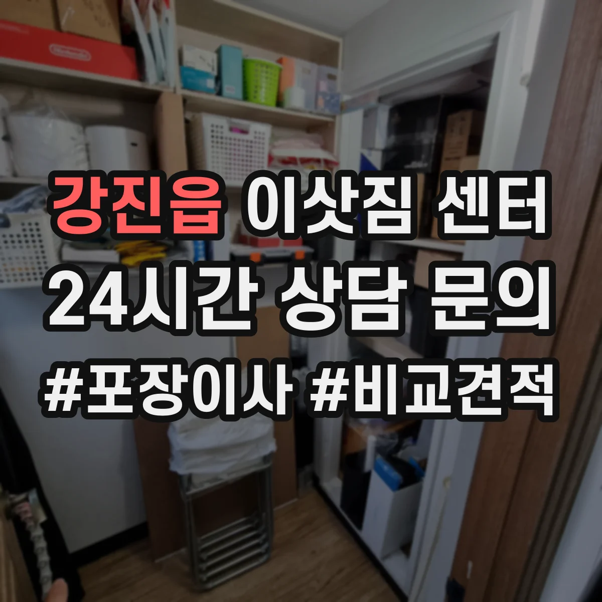 강진읍 이삿짐 센터