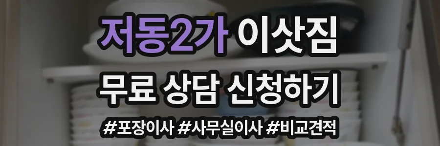 저동2가 이삿짐