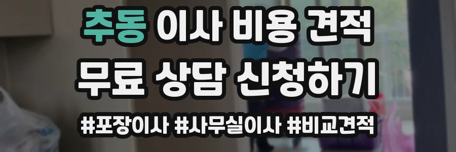 추동 이사 비용 견적