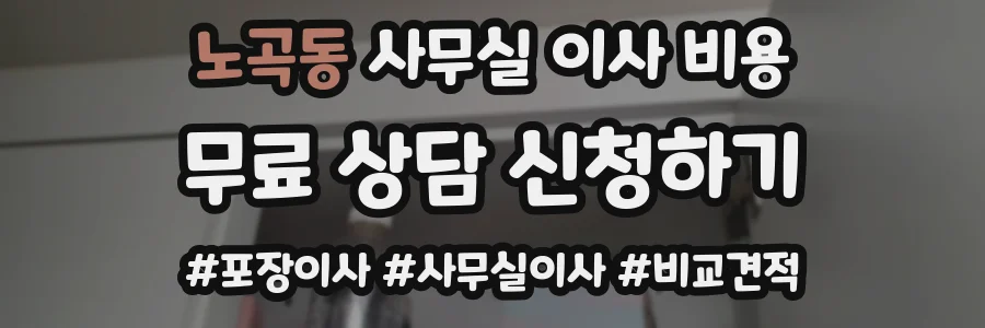 노곡동 사무실 이사 비용